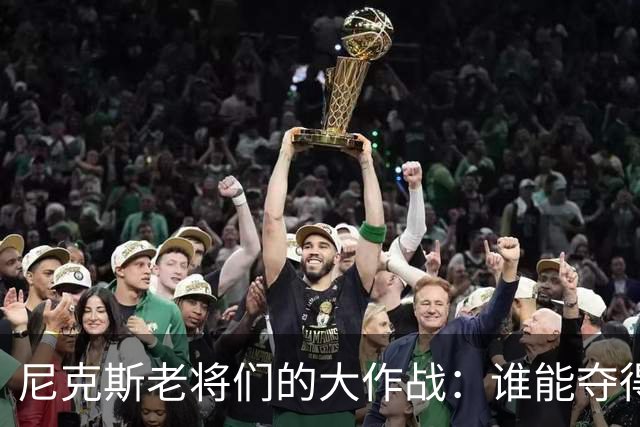 尼克斯老将们的大作战：谁能夺得最后的名额？