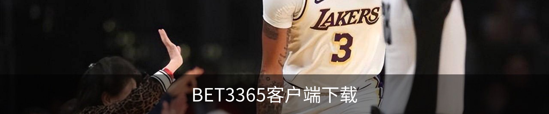 BET3365客户端下载 - 官方安装包