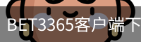 BET3365客户端下载